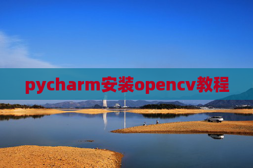 pycharm安装opencv教程