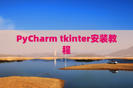 PyCharm tkinter安装教程